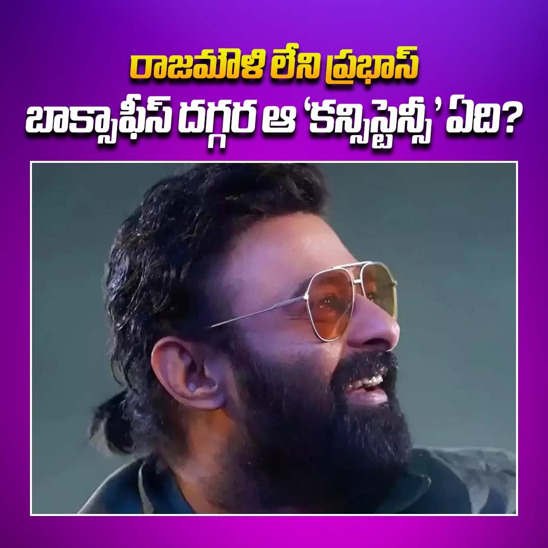 ThisisRamu1's tweet image. ఒక స్టార్ హీరో మార్కెట్ ఎప్పుడూ ఒకేలా ఉండదు. ఒక పెద్ద హిట్ పడితే రికార్డులు మారుతాయి, అదే వరుసగా రెండు ఫ్లాపులు పడితే ట్రేడ్ లెక్కలు తారుమారవుతాయి.
#prabhas #rajamouli #viralpost 
#fbpostviral #rajasaab