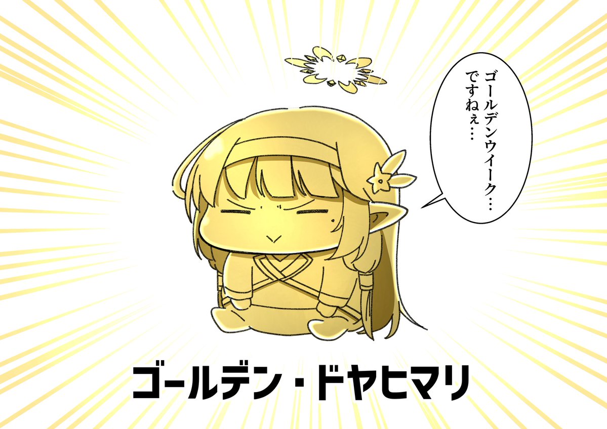 ドヤヒマちゃんとゴールデンウィーク突入 