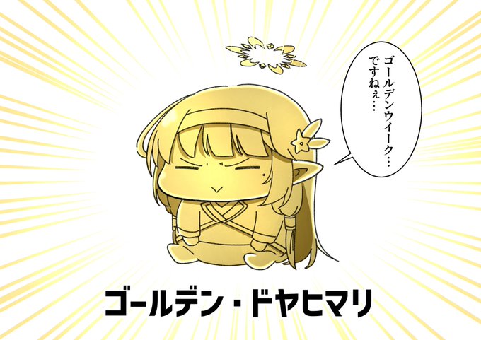 ドヤヒマちゃんとゴールデンウィーク突入 