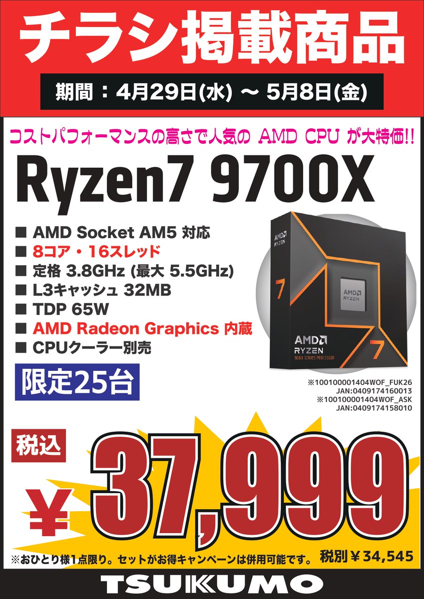 4F】 4/29～5/8のチラシ特価CPU🉐 AMD🟧 1️⃣『Ryzen 7 9700X』 税込