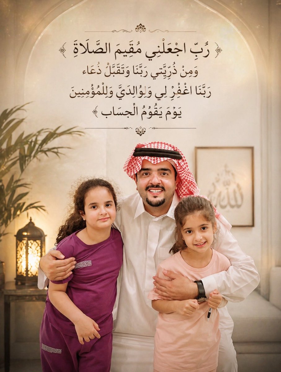 #عبدالعزيز_بن_فهد❤️

﴿رَبِّ اجْعَلْنِي مُقِيمَ الصَّلاَةِ وَمِن ذُرِّيَّتِي رَبَّنَا وَتَقَبَّلْ دُعَاء، رَبَّنَا اغْفِرْ لِي وَلِوَالِدَيَّ وَلِلْمُؤْمِنِينَ يَوْمَ يَقُومُ الْحِسَاب﴾ 🤲🏻