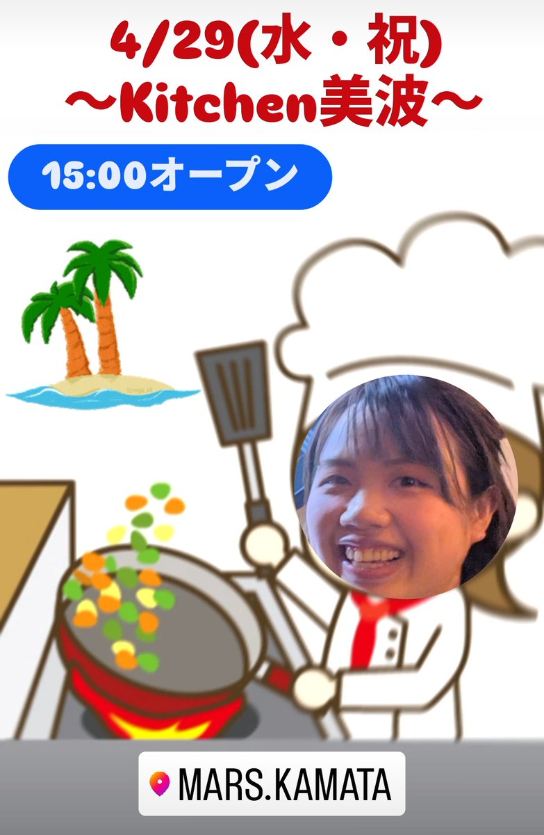 ⚠️まだ飯食うなよ！！

本日4/29(水・祝)
Mars.Kamataは！！
15:00オープンのコチラです！！

お楽しみに(^_-)👍️