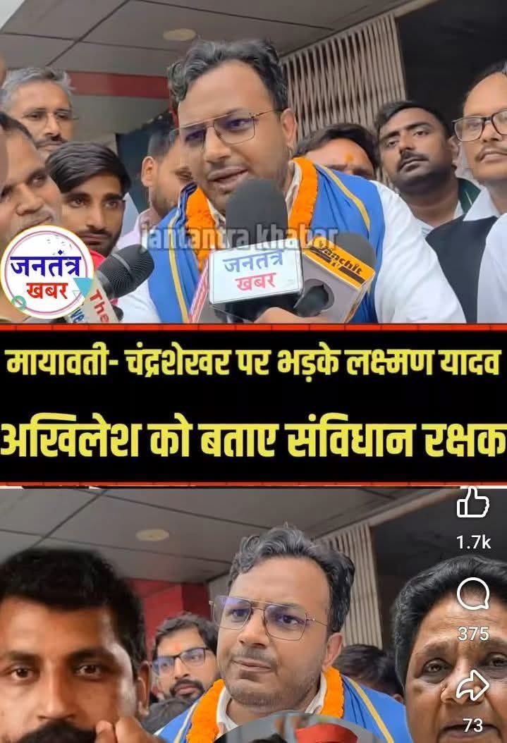 फेसबुक पर अचानक से एक वीडियो सामने आ गया जिसमें एक बहुजन रिपोर्टर ने संविधान बचाने वाले मुद्दे को लेकर जब बहन मायावती जी और चंद्रशेखर आजाद का नाम लिया तो लक्ष्मण यादव भड़क उठा और कहने लगा कि उत्तर प्रदेश में संविधान बचाने की लड़ाई सिर्फ समाजवादी पार्टी लड़ रही हैं।

ये उसी नेता
