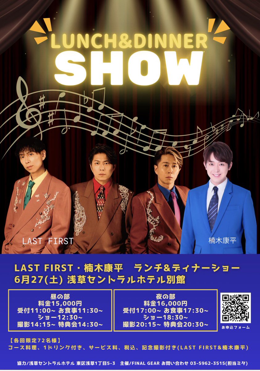 StaffLast's tweet photo. LAST FIRST・楠木康平
ランチ＆ディナーショー開催決定!!  ここでしか味わえない特別な一日✨  心満たされる時間を ぜひご一緒にお過ごしください🥂  ⸻  ■開催日 2026年6月27日（土）  ■会場 浅草セントラルホテル別館

詳しくはHPをチェック✅
https://t.co/OF3jTEaGRn https://t.co/FtcAtlhMu4