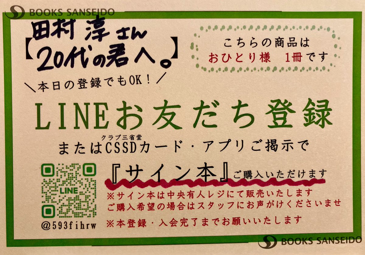 【サイン本】歴代名人 サイン本まとめ 田村淳さん新刊「20代の君へ。」サイン本 クラブ三省堂会員様、限定