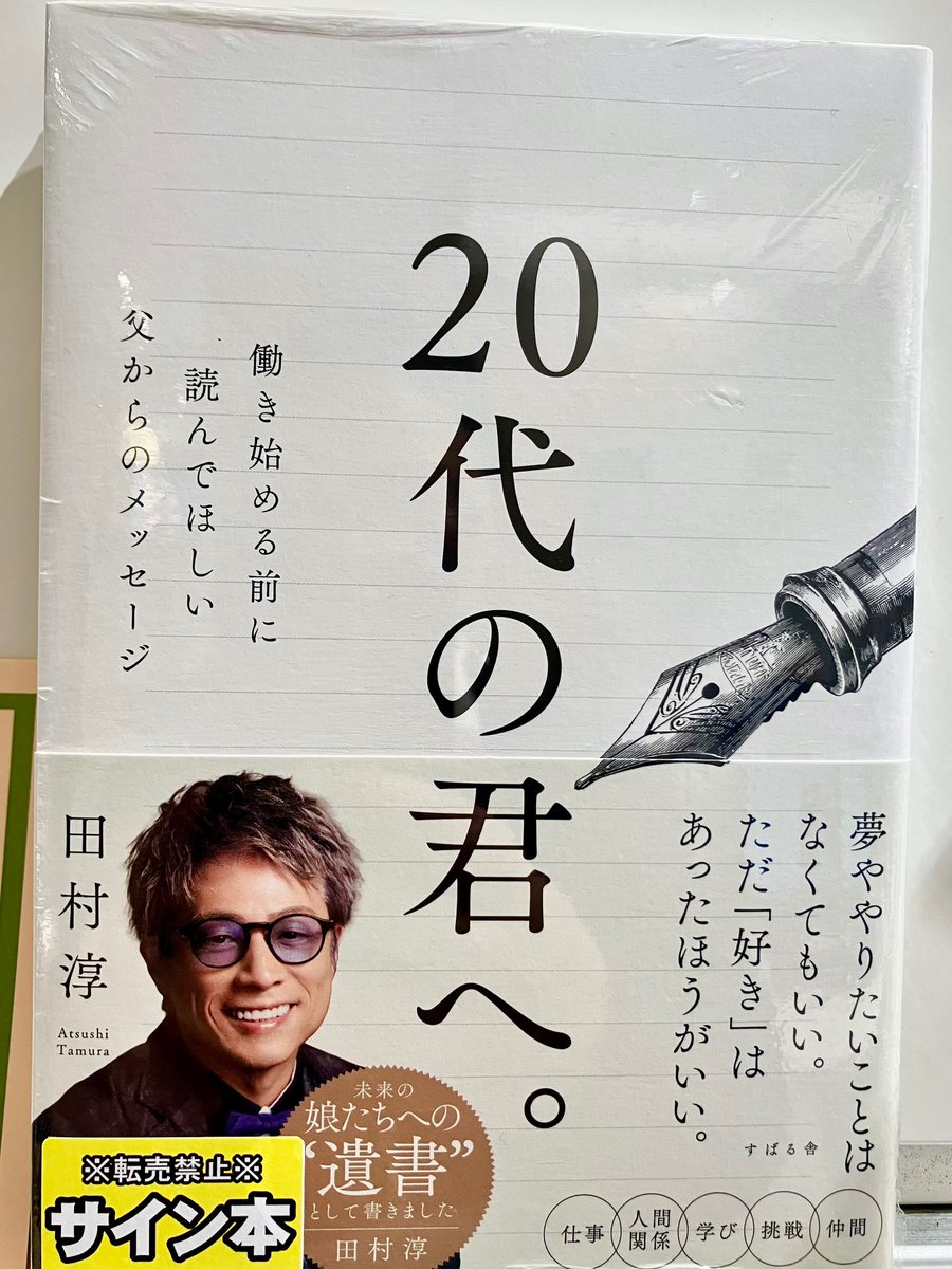 田村淳さん新刊「20代の君へ。」サイン本 クラブ三省堂会員様、限定