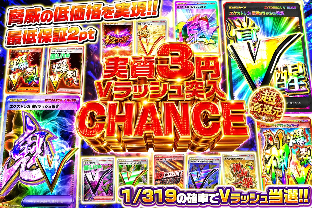 ✨実質3円——このコスパは異常💥 この価格で覚醒Vラッシュも狙える💥 1
