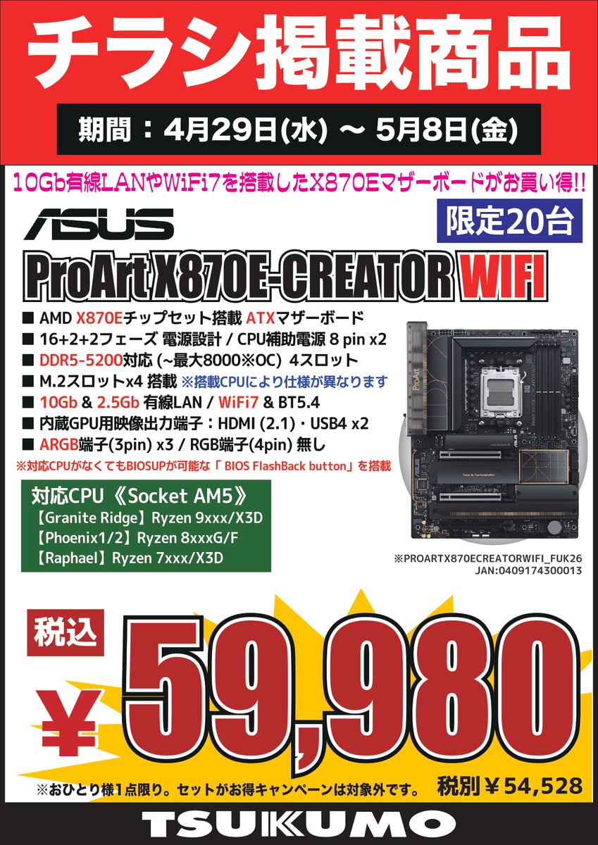 4F】 4/29～5/8のチラシ特価品🉐 ASUS 『PRO ART X870E-CREATOR WIFI