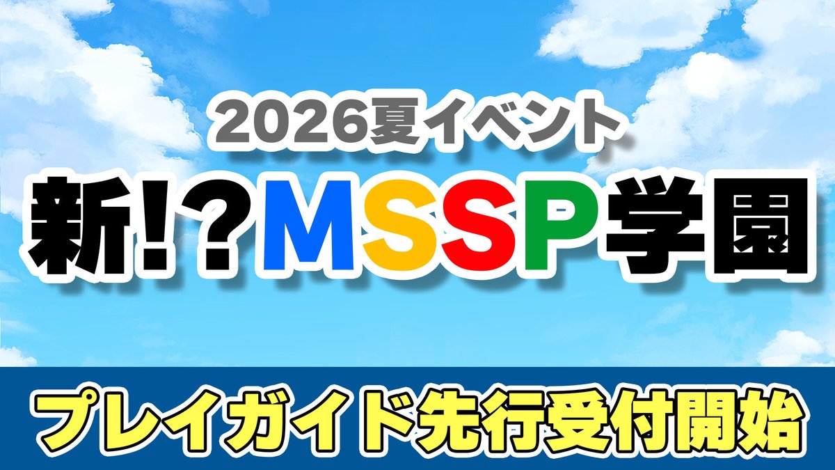 MSSP_oshirase's tweet photo. 📢お知らせ

📍今年の夏もMSSP学園でM4が大暴れ？！
🎫プレイガイド先行受付中！！
https://t.co/b11NEUF3rv

📍大MSSP展〜EPISODE IV：序章〜
5月2日(土)より開催
ただいま、チケット販売中🎫
https://t.co/pOLHwEwLCK

📍京都 IP書店 4月28日 (火)〜
『M.S.S Project OFFICIALSHOP IN 京都』オープン
MSSPたぴぬいも販売中！！

#MSSP 
#MSSP学園　
#大MSSP展