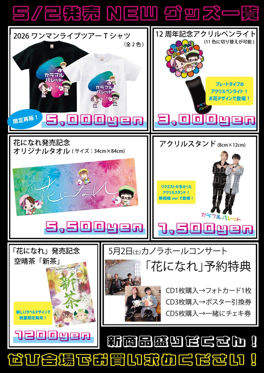📣グッズ情報📣 5/2(土)開催カラフルパレットワンマンライブツアー