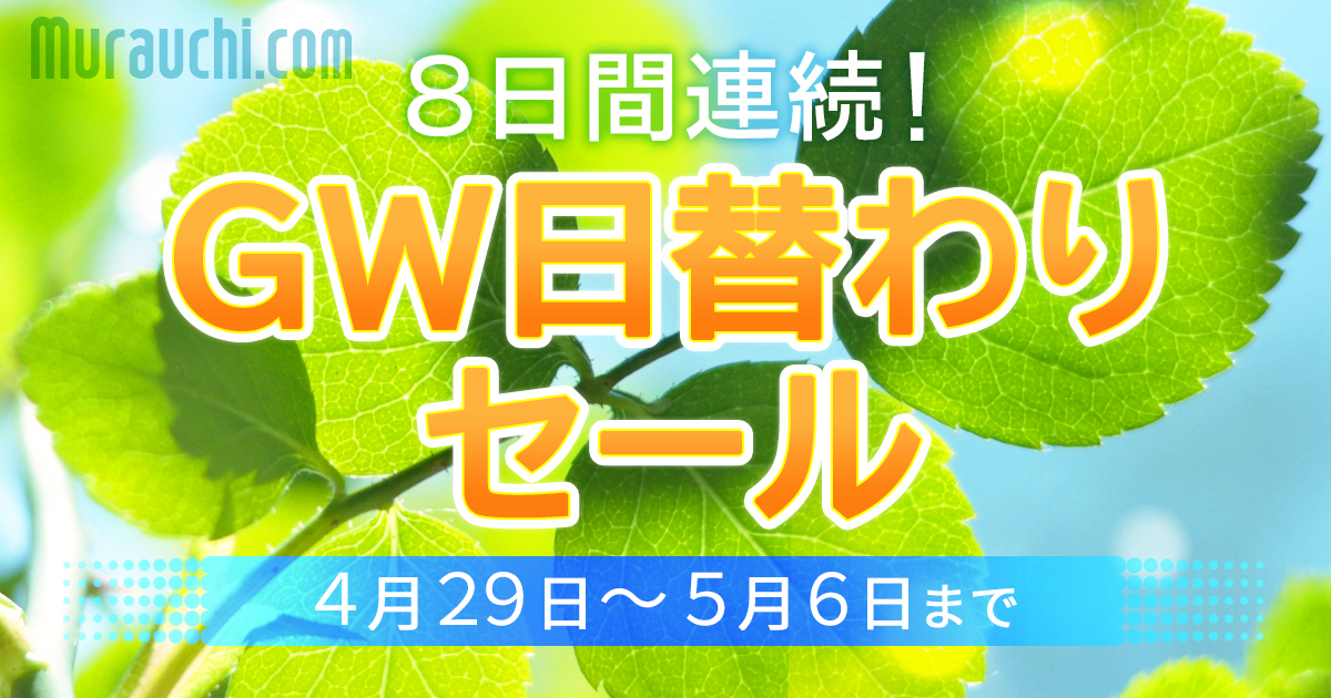 ムラウチドットコムのGWセールは 明日 5/6 (水)まで!ぜひチェックして ムラウチドットコムのGWセールは 明日 5/6 (水)まで!ぜひチェックして