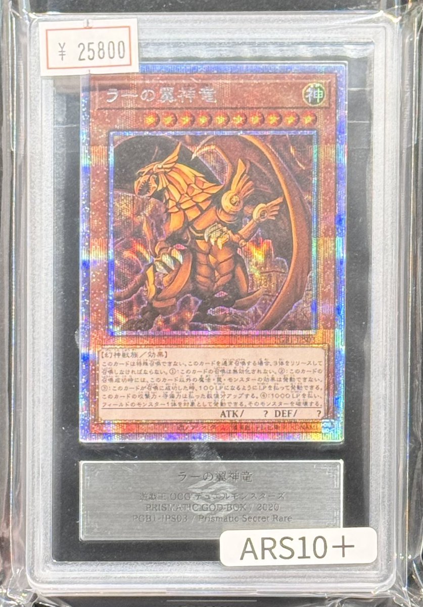 【ARS10】ラーの翼神竜 LPST-JP048プリズマティックシークレットレア ラーの翼神竜 プリズマ」の激安通販 | magi