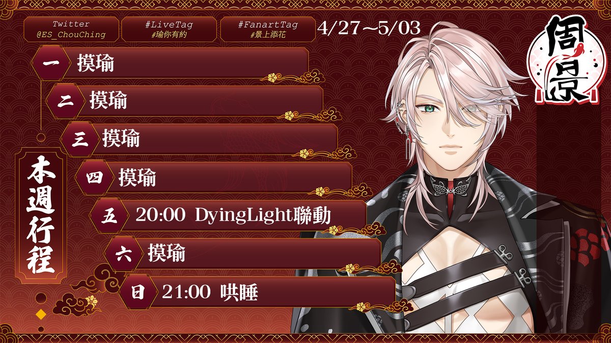 EchoSpringLive's tweet photo. 【隆中閣本週週表】

這週葛晨週四早上運動早午餐，週五晚上雜談
周景週五晚上和朋朋玩DyingLight，週日哄睡，其他突發

#派對咖葛晨
#瑜你有約 https://t.co/gJPCmPj8TL
