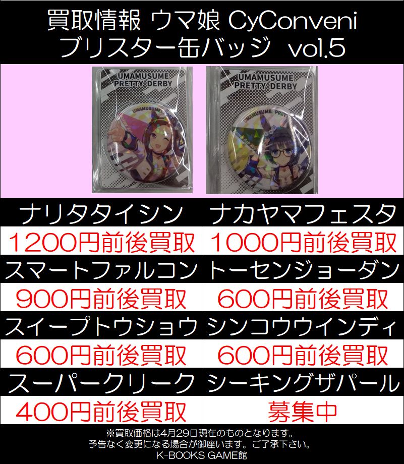 買取情報】 ウマ娘 CyConveni ブリスター缶バッジ vol.5 買取大募集中