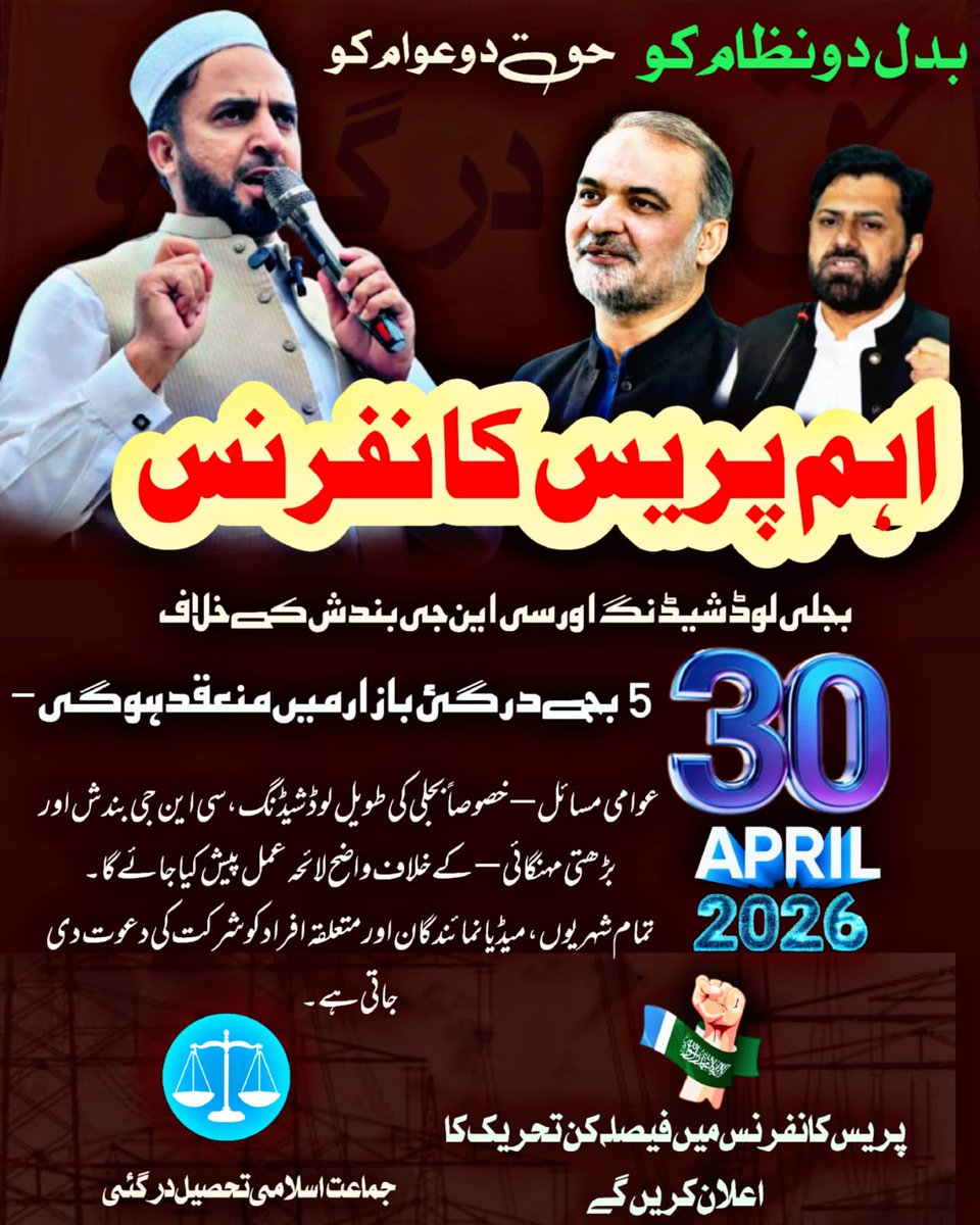 UmarHsn's tweet photo. بجلی لوڈشیڈنگ اور سی این جی بندش کے خلاف اہم پریس کانفرنس
📍 مقام: درگئی
📅 تاریخ: 30 اپریل (بروز جمعرات)
🕔 وقت: 5 بجے (بعد از نماز عصر)
عوامی مسائل—خصوصاً بجلی کی طویل لوڈشیڈنگ، سی این جی بندش اور بڑھتی مہنگائی—کے خلاف واضح لائحہ عمل پیش کیا جائے گا۔
#حق_دو_تحصیل_درگئ_کو https://t.co/PfifjYuT60