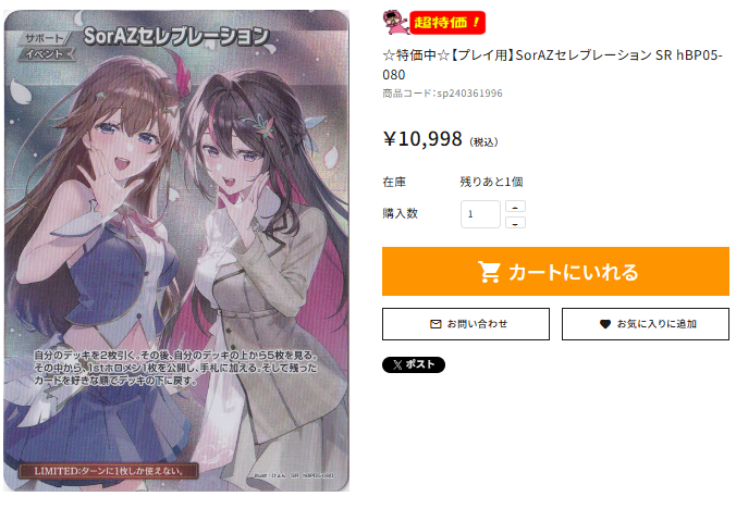 🌟通PAO特価情報🎤 #ホロカ 【プレイ用】SorAZセレブレーション SR