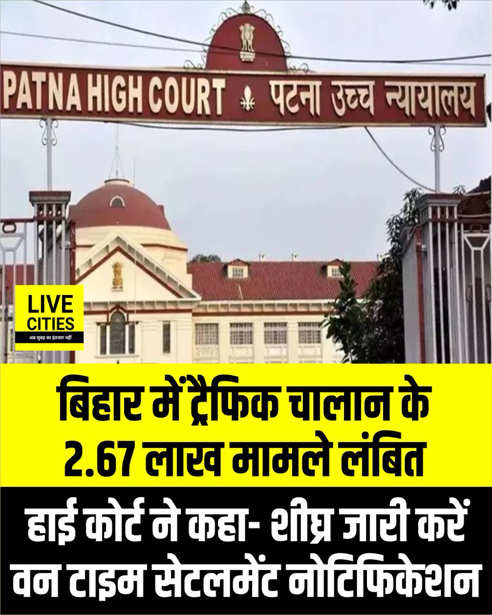 Live_Cities's tweet photo. पटना हाईकोर्ट ने बिहार में लंबित ट्रैफिक चालान विवादों के त्वरित निपटारे के लिए परिवहन विभाग को वन टाइम सेटलमेंट स्कीम का नोटिफिकेशन जल्द जारी करने का निर्देश दिया है.
#BiharTrafficUpdate #OneTimeSettlement2026 #PatnaHighCourt #EChallanResolution https://t.co/5g8uWd4PrK