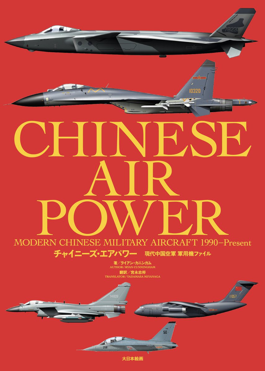 『チャイニーズ・エアパワー 現代中国空軍 軍用機ファイル』
5月8日頃発売予定です。

↓ご購入はこちらから
amzn.asia/d/03hBxkTD