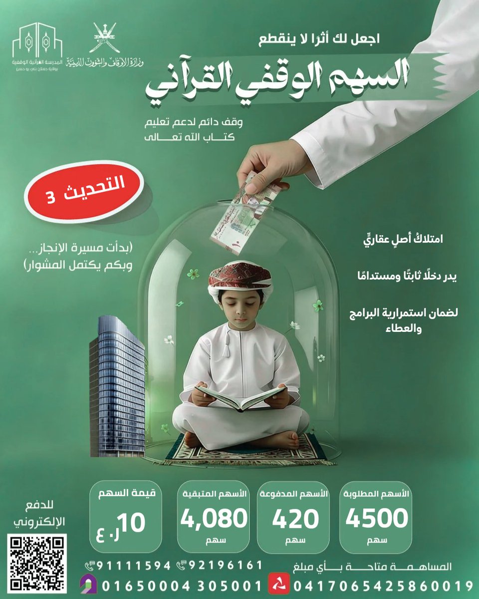 Jalaan_Qs's tweet photo. ويتوالى الخير 🌿

تم التبرع بمبلغ (50 ريالًا عُمانيًا) دعمًا لهذا الوقف القرآني المبارك.

كما ساهم العديد من المحسنين بمبالغ متفاوتة، نسأل الله أن يتقبل منهم، وأن يجعلها صدقةً جاريةً عنهم وعن أهلهم وذريتهم، فالأجر عظيم والأثر باقٍ 🤍 https://t.co/sCSC7Z5xBT