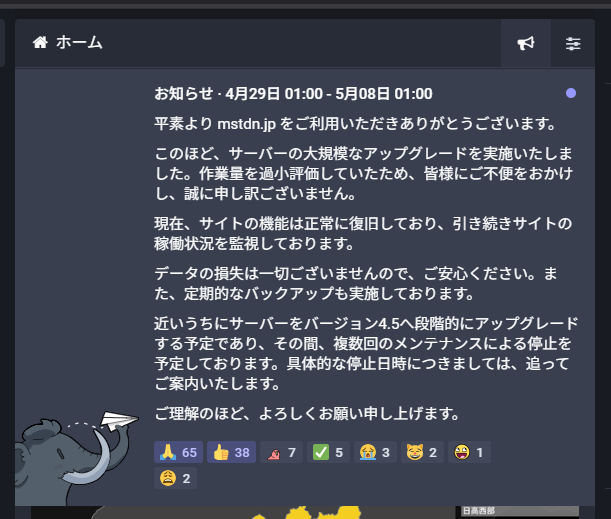 mstdn-jp運営からのご連絡事項