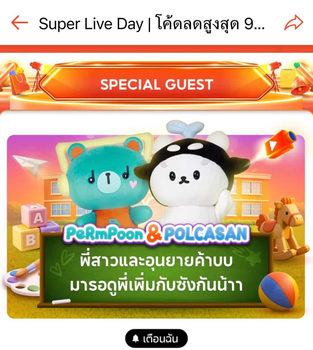 404_notn's tweet image. ⏰1 พ.ค. 69 | 19:30 
พี่เพิ่มกับยัยซังจะมาไลฟ์กับพี่ #ShopeeTH

พี่สาวคนสวยกดแจ้งเตือนไว้ให้กำลังใจหลานกันได้นะคับ
💥ครบ 2,000 คนมีคลิปน่ารักให้ดูด้วยแหละ🥳✨

ไปปลดล็อกมิชชั่นกัน👉s.shopee.co.th/AKX0BL2B6B

#ShopeeLiveTH #SPayLaterTH
#PERMPOON #POLCASAN