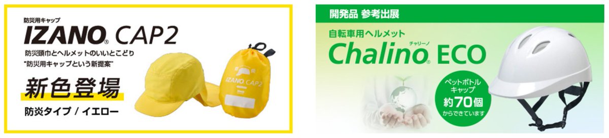 DICPLASTICS's tweet photo. 【ニュースリリース情報】当社は5月13日～15日に東京ビックサイトで開催される「第17回EDIX（教育総合展）東京」に出展します。
IZANO CAP2の新色 「防炎タイプ イエロー」のお披露目や、開発品であるエコキャップ材を使用した自転車ヘルメット「Chalino® ECO」も公開予定です。
皆さまにお会いできるのを当社ブースにてお待ちしております❣
https://t.co/gaPfbWWFCs