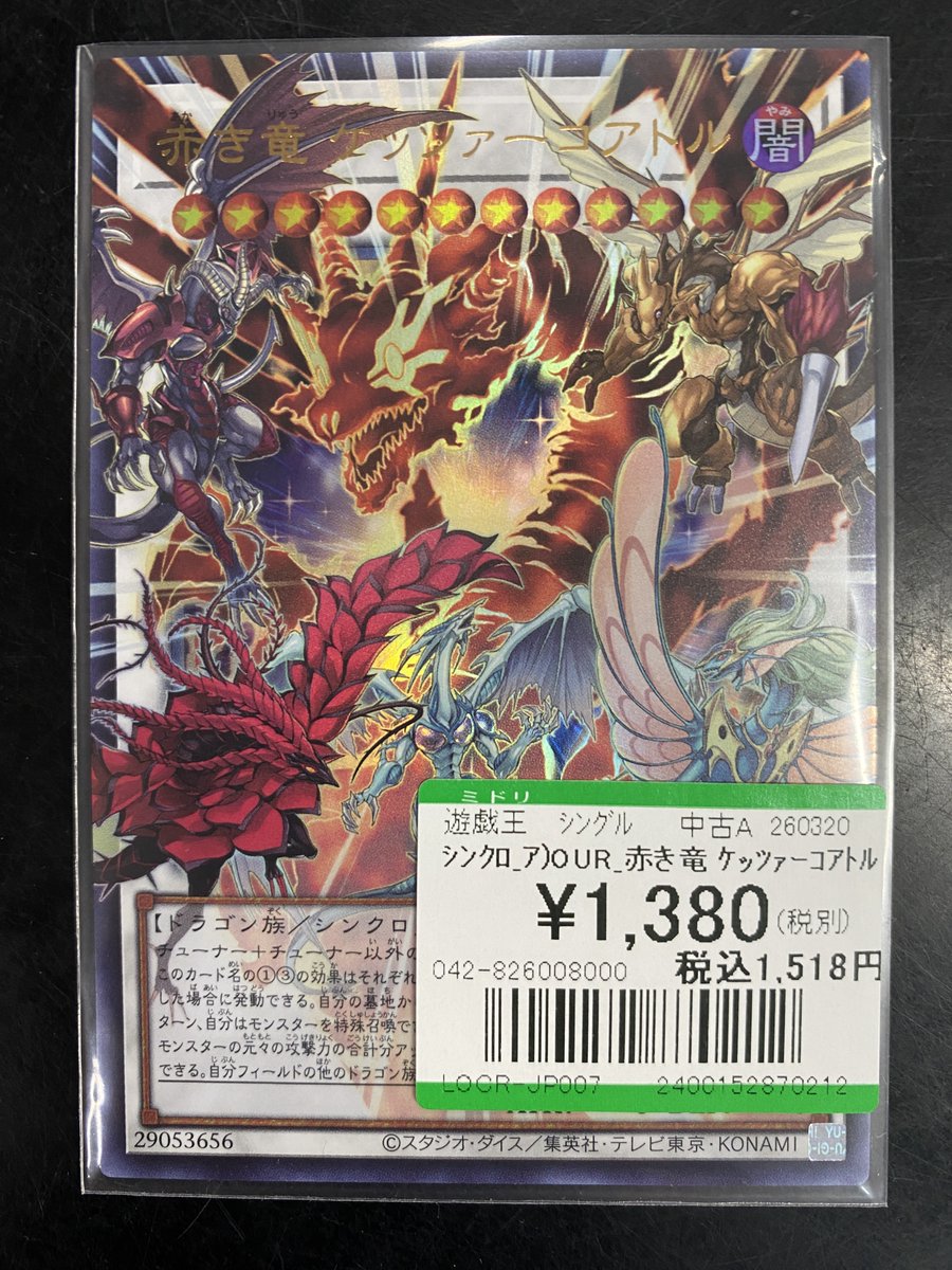 買取情報】 #遊戯王OCG ✨赤き竜 ケッツァーコアトル✨ 買取しました