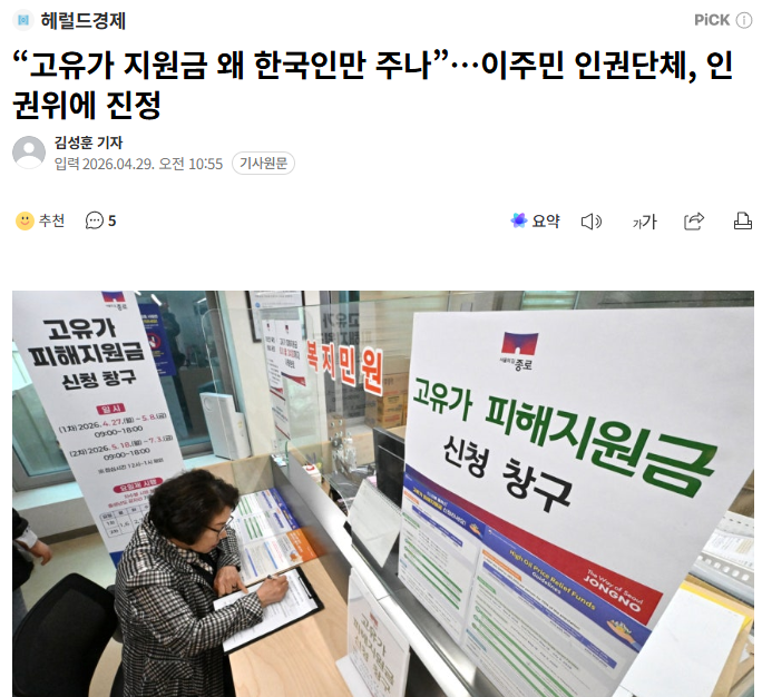 고유가 지원금을 한국인에게만 주는 게 차별이라며 이주민 인권단체가 인권위에 진정을 냈다

나라가 근본이 없어지니까 별일이 다 일어난다

국민의 세금으로 만든 지원금은 대한민국 국민이 우선이다. 외국인이 한국에서 일하고 생활한다고 해서, 한국인과 똑같이 세금 혜택을 받을 권리가 생기는 게