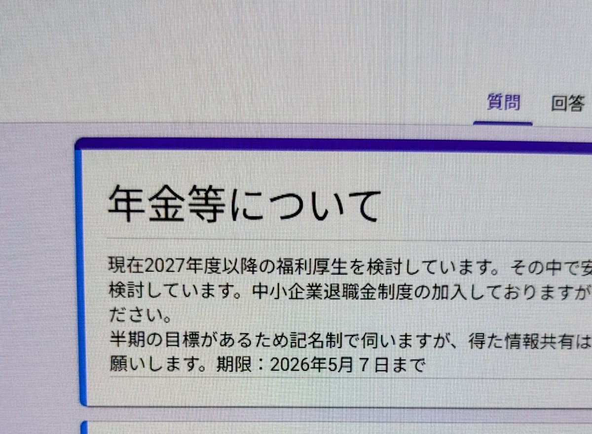 社員が安心した老後のために まずはみんなの意見を集めようかと思い