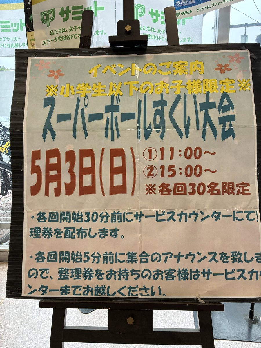 132summit's tweet photo. おはようございます！

5月最初のイベントは
#子供の日
も近いので久々の
#スーパーボールすくい
です🤗🎏🎏���

ご参加お待ちしてます‼️

#サミットストア高井戸東店
#スーパーボールすくい
#子供の日 https://t.co/FkEOjC3MFt