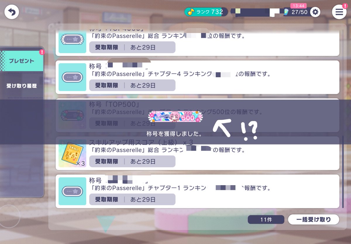 ____Emuuuu's tweet photo. え！！うそ！？一個繰り上がって501位から500位になってる！報酬受け取りで気付いた🤣
ここの繰り上がりデカすぎんか！？ビビったー！🥹✨ https://t.co/13WJxMNjEN
