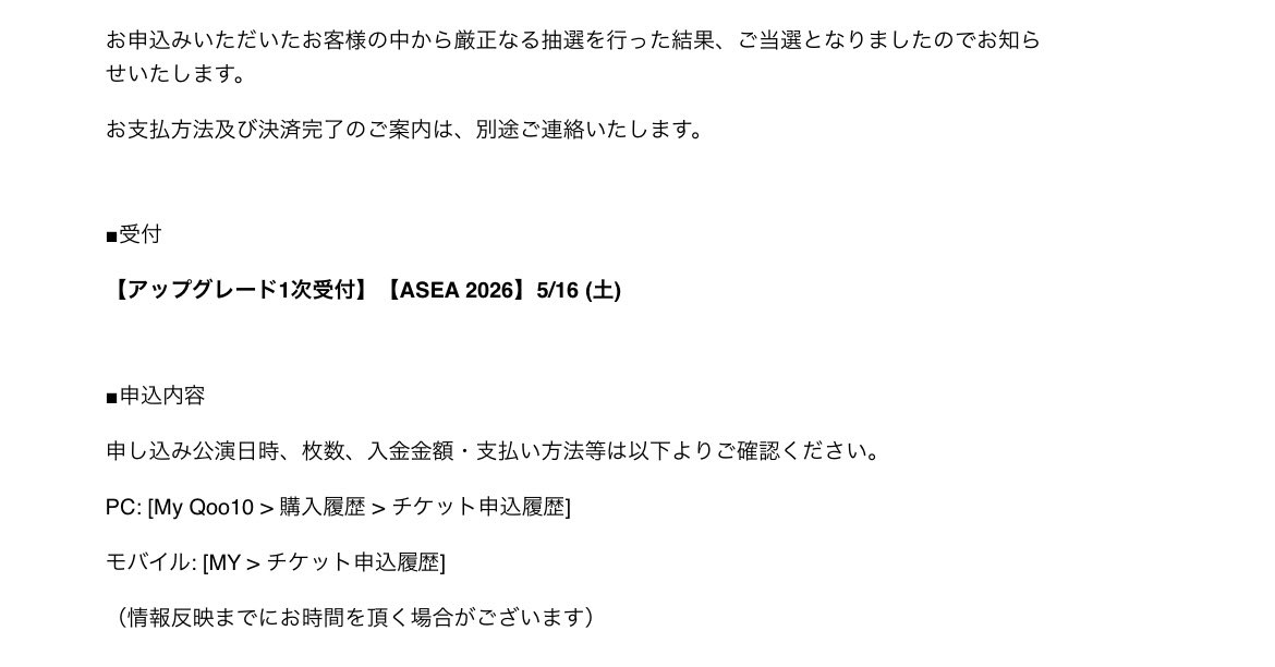 ASEAのVIP当選した😭✨
今日の夜勤緊急事態発生してめちゃくちゃ大変だったし1時間残業したからご褒美かな😭💖