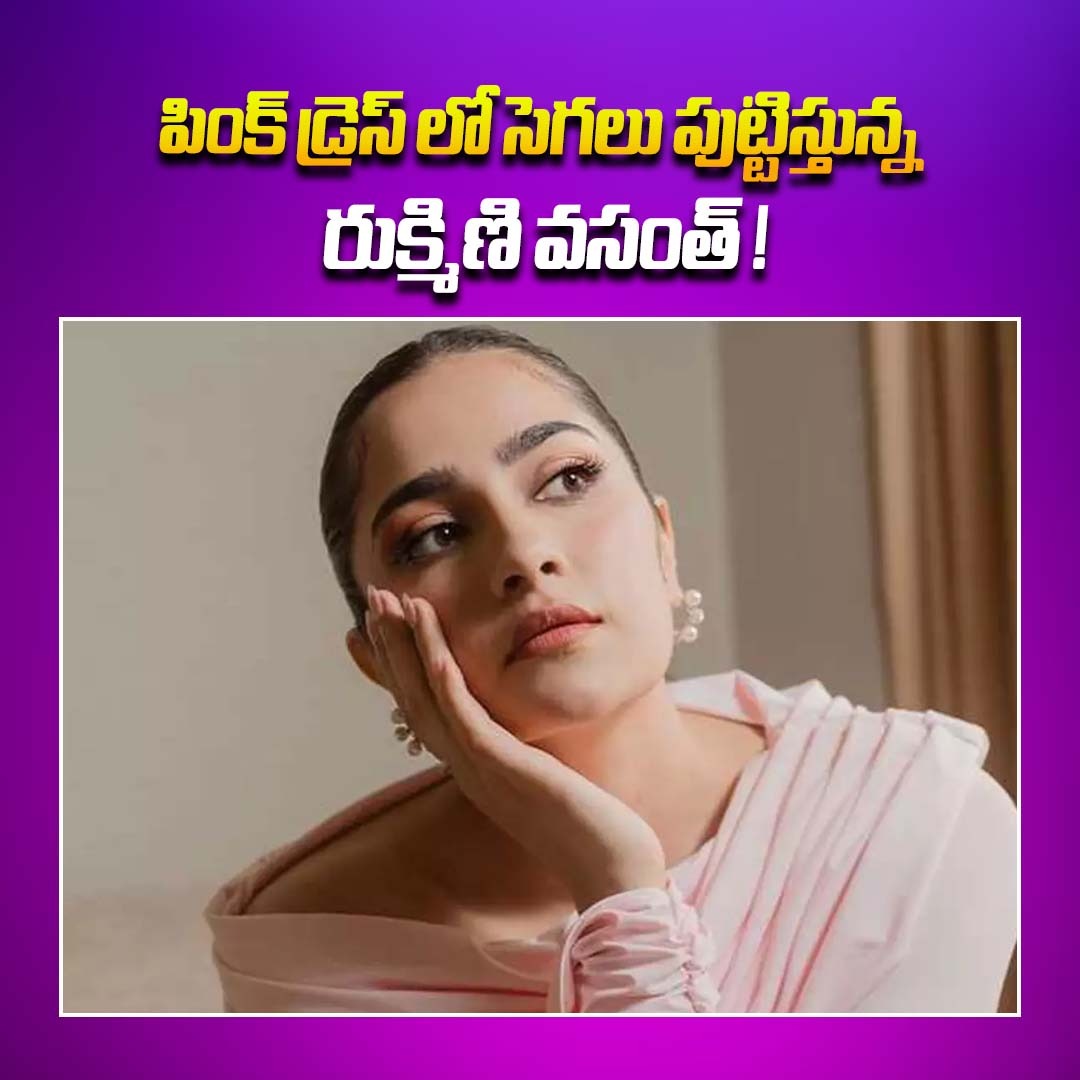 ThisisRamu1's tweet image. రుక్మిణి ధరించిన ఈ బేబీ పింక్ కలర్ డ్రెస్ ఒక లగ్జరీ లేబుల్ కి చెందినది. 'Deme by Gabriella' అనే బ్రాండ్‌కు చెందిన 'Isla Dress' లో ఆమె మెరిసిపోతోంది.
#Rakminivasanth #viralpost #pinkcolour #Gabriella