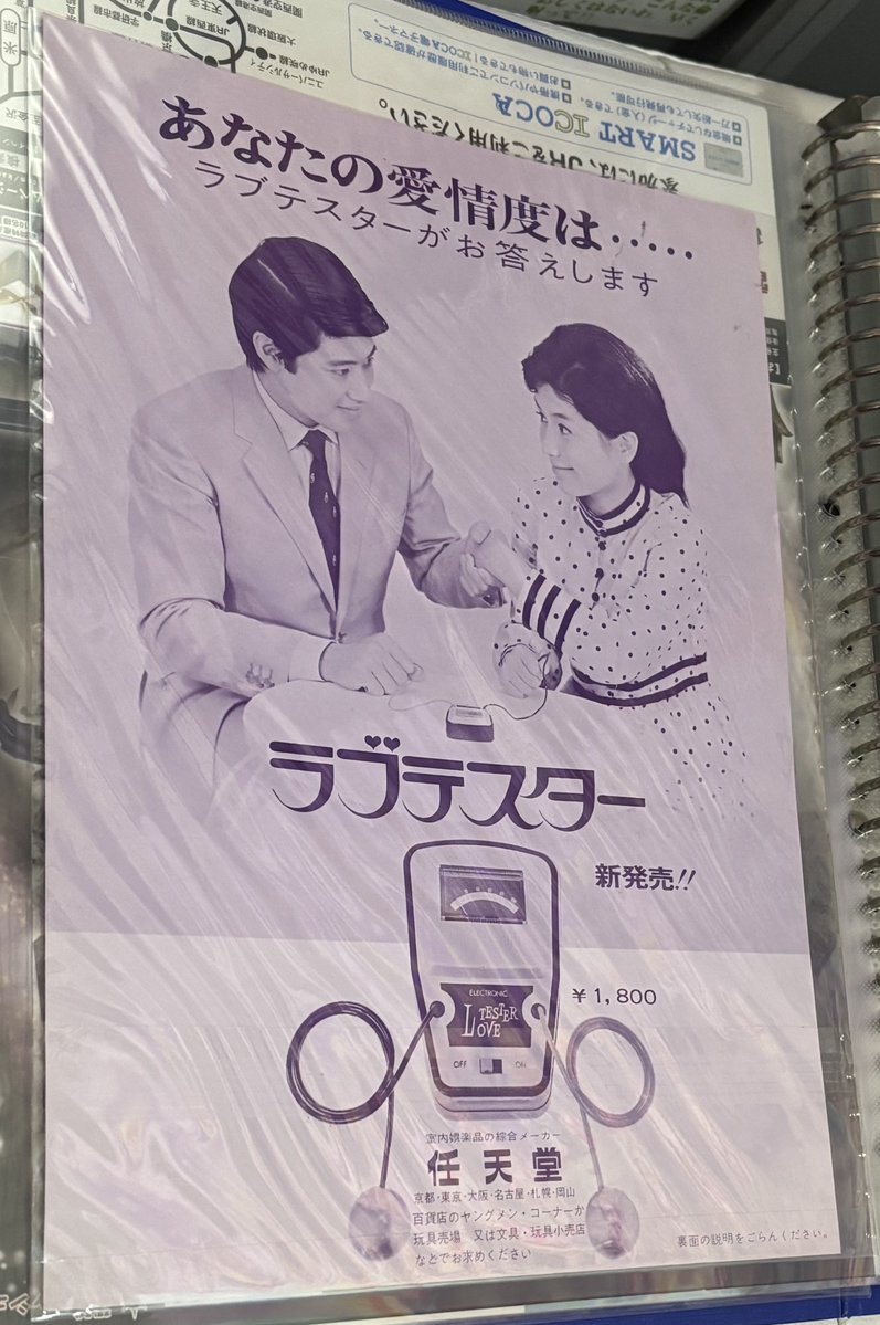 バーチャルボーイを復刻したぐらいなので、これもワンチャンあるんじゃないかと思ってる、任天堂のラブテスター。