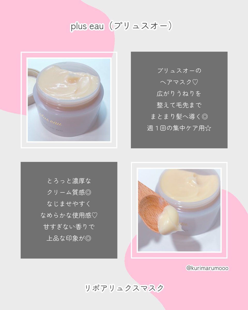 kurimarumooo's tweet photo. #PR
plus eauのリポアリュクスマスクをお試ししました💗
とろっと濃厚なクリームでなじませやすく、なめらかな使用感◎
甘すぎない上品な香りもお気に入り✨
週1回の集中ケアに♡
#pluseau #プリュスオー #リポアリュクスマスク https://t.co/ok9p6t384Z