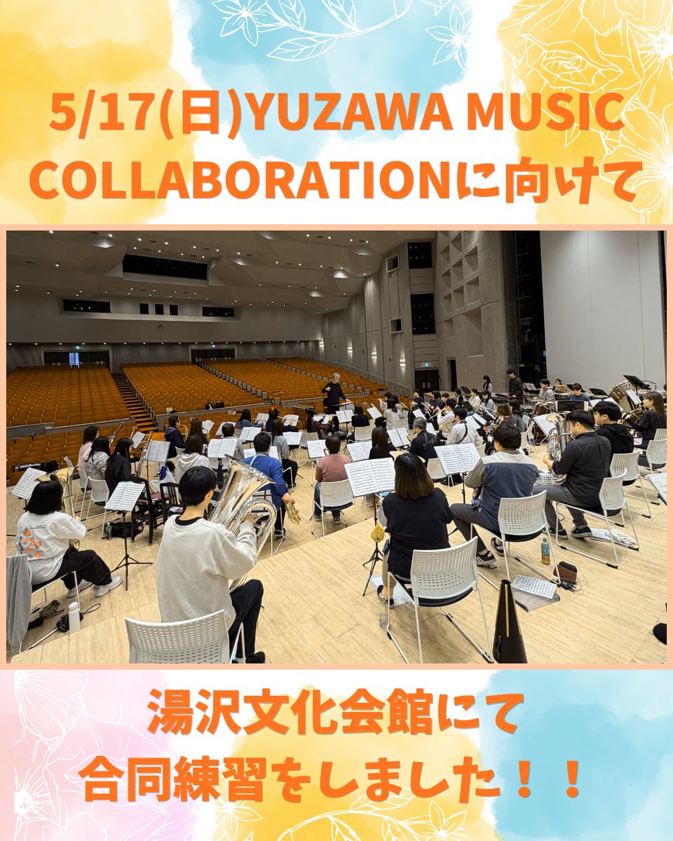 ng0183ng's tweet photo. 5/17(日)YUZAWA MUSIC COLLABORATION』に向けて合同練習を行いました！！

湯沢市で活動する吹奏楽団3団体の合同演奏練習、そして湯沢南家佐竹太鼓さん、CROSS WAVE DANCE STUDIOさんと吹奏楽とのコラボ曲の練習を行いました！

超激レアなコラボ演奏会となっております！ぜひこの機会をお見逃しなく🔥 https://t.co/LXqoqZ101f