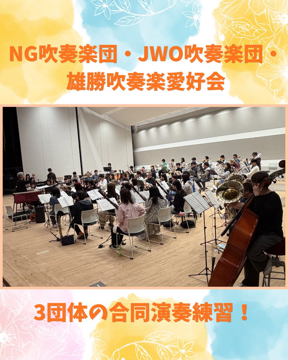 ng0183ng's tweet photo. 5/17(日)YUZAWA MUSIC COLLABORATION』に向けて合同練習を行いました！！

湯沢市で活動する吹奏楽団3団体の合同演奏練習、そして湯沢南家佐竹太鼓さん、CROSS WAVE DANCE STUDIOさんと吹奏楽とのコラボ曲の練習を行いました！

超激レアなコラボ演奏会となっております！ぜひこの機会をお見逃しなく🔥 https://t.co/LXqoqZ101f