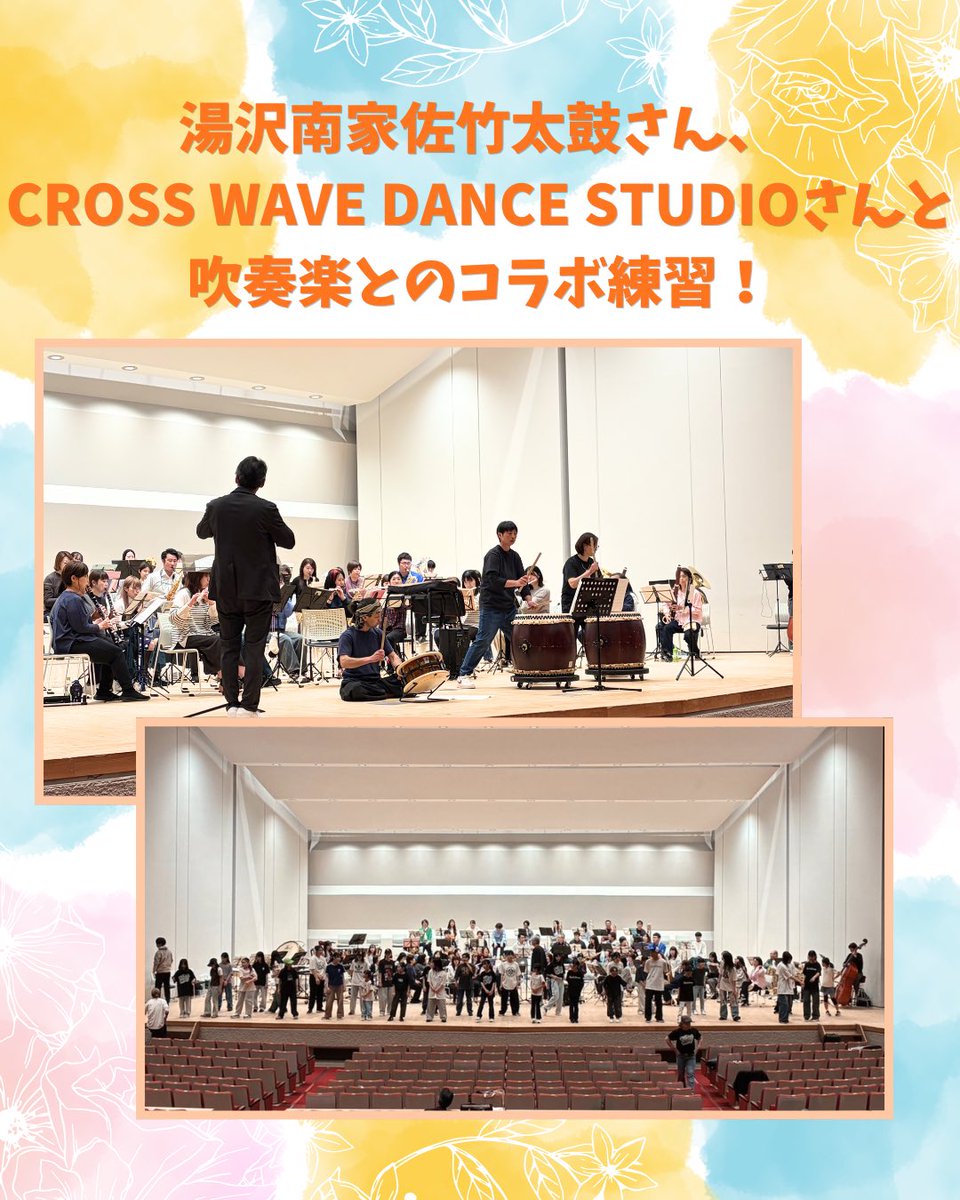 ng0183ng's tweet photo. 5/17(日)YUZAWA MUSIC COLLABORATION』に向けて合同練習を行いました！！

湯沢市で活動する吹奏楽団3団体の合同演奏練習、そして湯沢南家佐竹太鼓さん、CROSS WAVE DANCE STUDIOさんと吹奏楽とのコラボ曲の練習を行いました！

超激レアなコラボ演奏会となっております！ぜひこの機会をお見逃しなく🔥 https://t.co/LXqoqZ101f