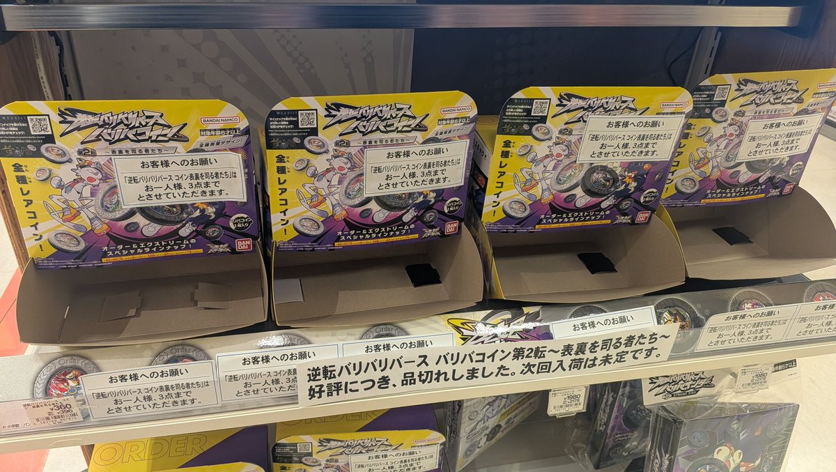 別件で遊びに来たアリオ亀有、
バリバリバース特設コーナー
おひとり様3個限定で
すべて完売してる…
覇権コンテンツ…！

#逆転バリバリバース
#バリバリバース