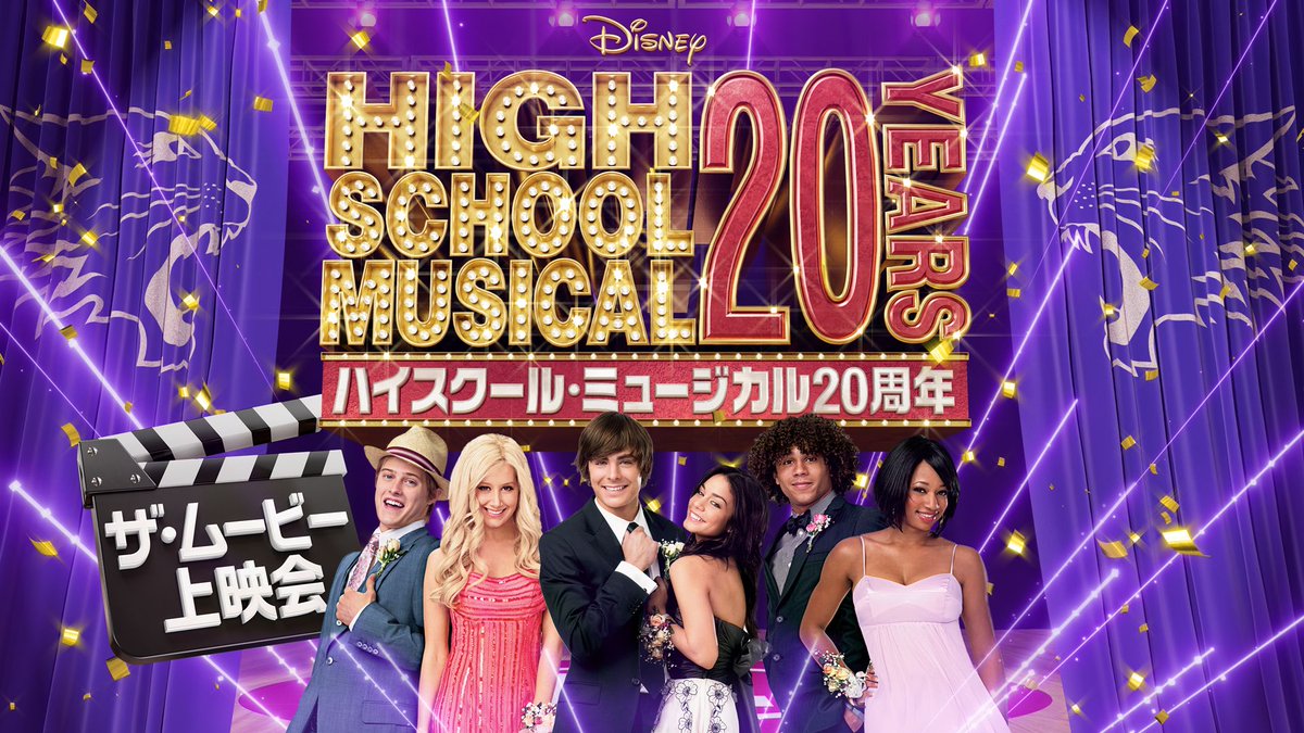 ディズニーベア ハイスクールミュージカル＆イッツマイバースデー ハイスクール・ミュージカル：ザ・ミュージカル ホリデー・スペシャル