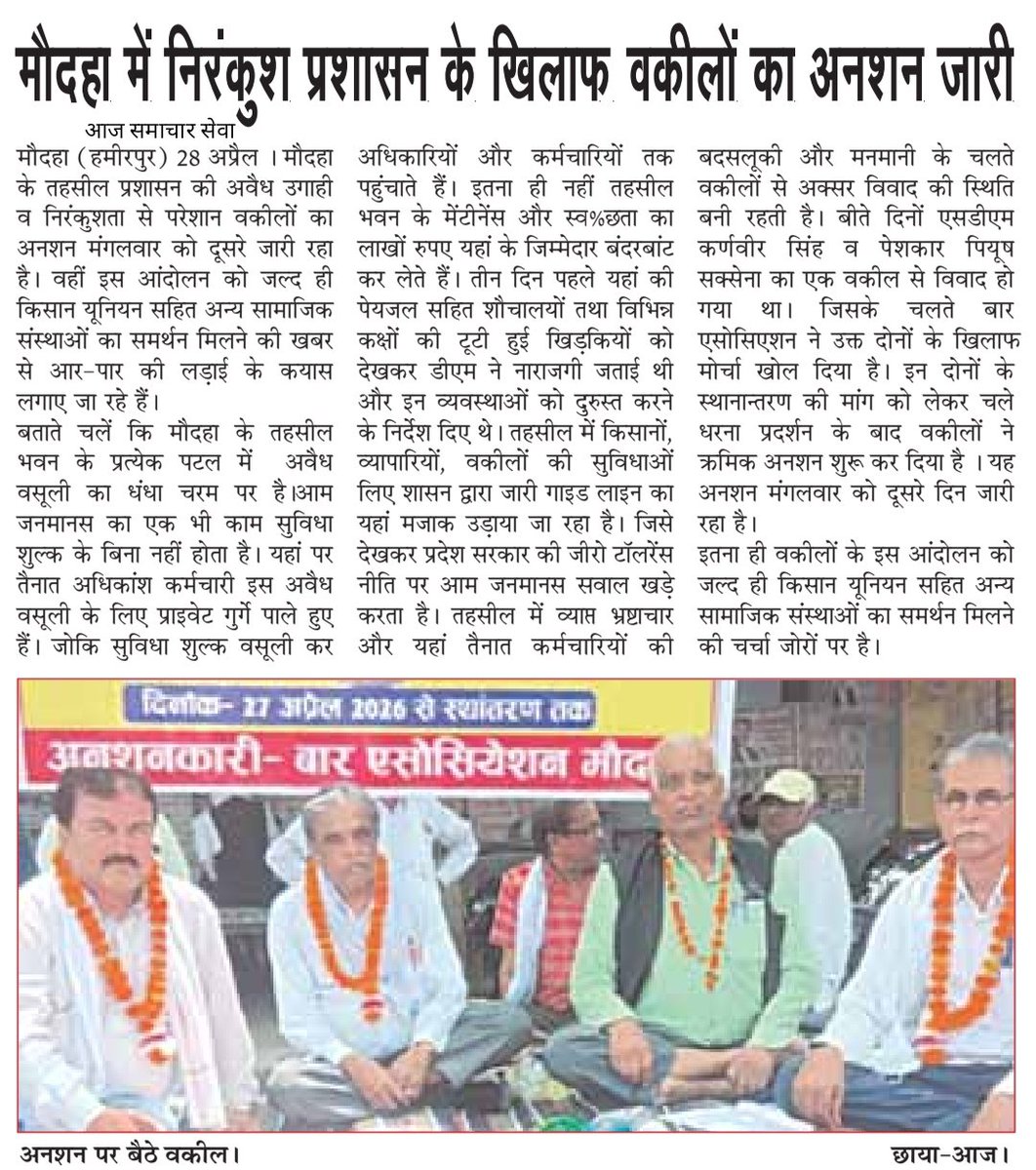qaziazmat's tweet photo. मौदहा में निरंकुश तहसील प्रशासन के खिलाफ वकीलों का अनशन जारी....
              (दैनिक आज)
@UPGovt https://t.co/R7YzLq7xOC