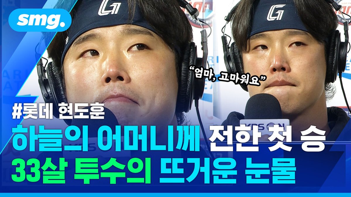VIDEOMUG_SBS's tweet image. “수훈 인터뷰의 의미는 바로 '이런 순간'…롯데 현도훈·KT 강민성 '눈물의 인터뷰'
👉 영상 보기 : news.sbs.co.kr/news/article.d…

#눈물의_인터뷰 #롯데 #kt #kbo리그 #수훈 #의미
비디오머그 팔로우 해주세요.”