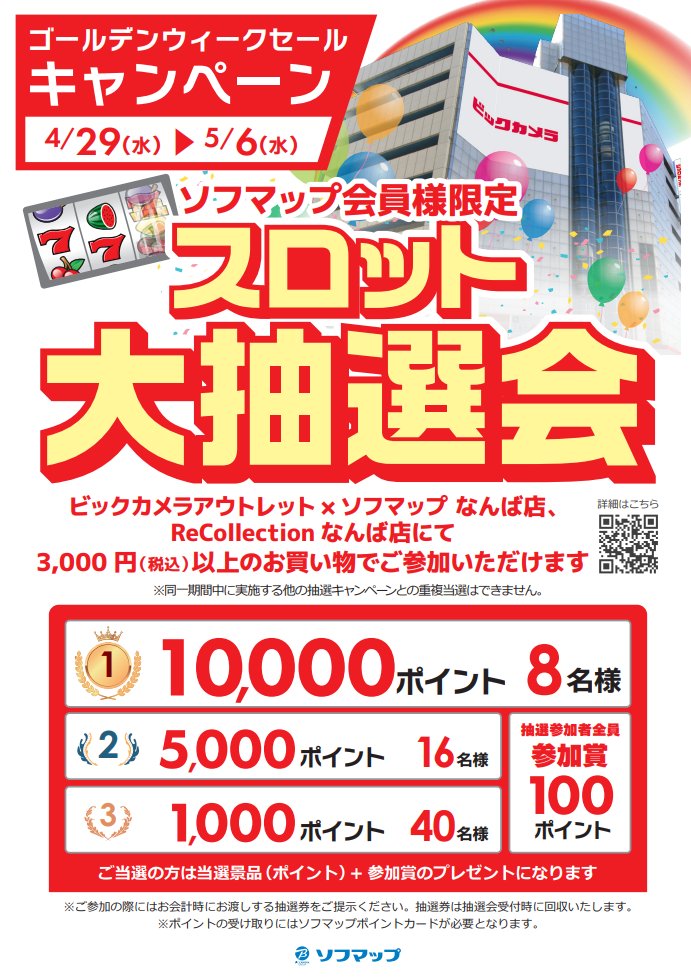 ビックカメラアウトレット×ソフマップなんば店 tweet media