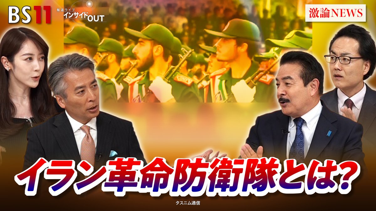 報道ライブインサイドOUT BS11 tweet media