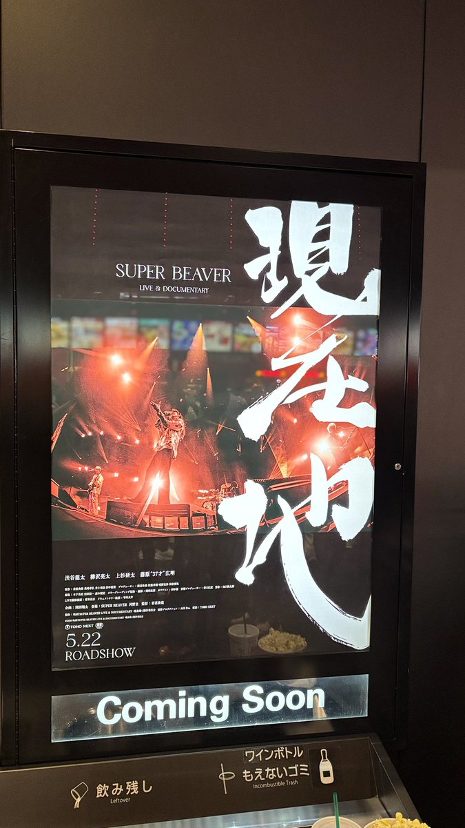TOHOシネマズ岡南 #現在地 #SUPERBEAVER #もうフライヤーはなかった