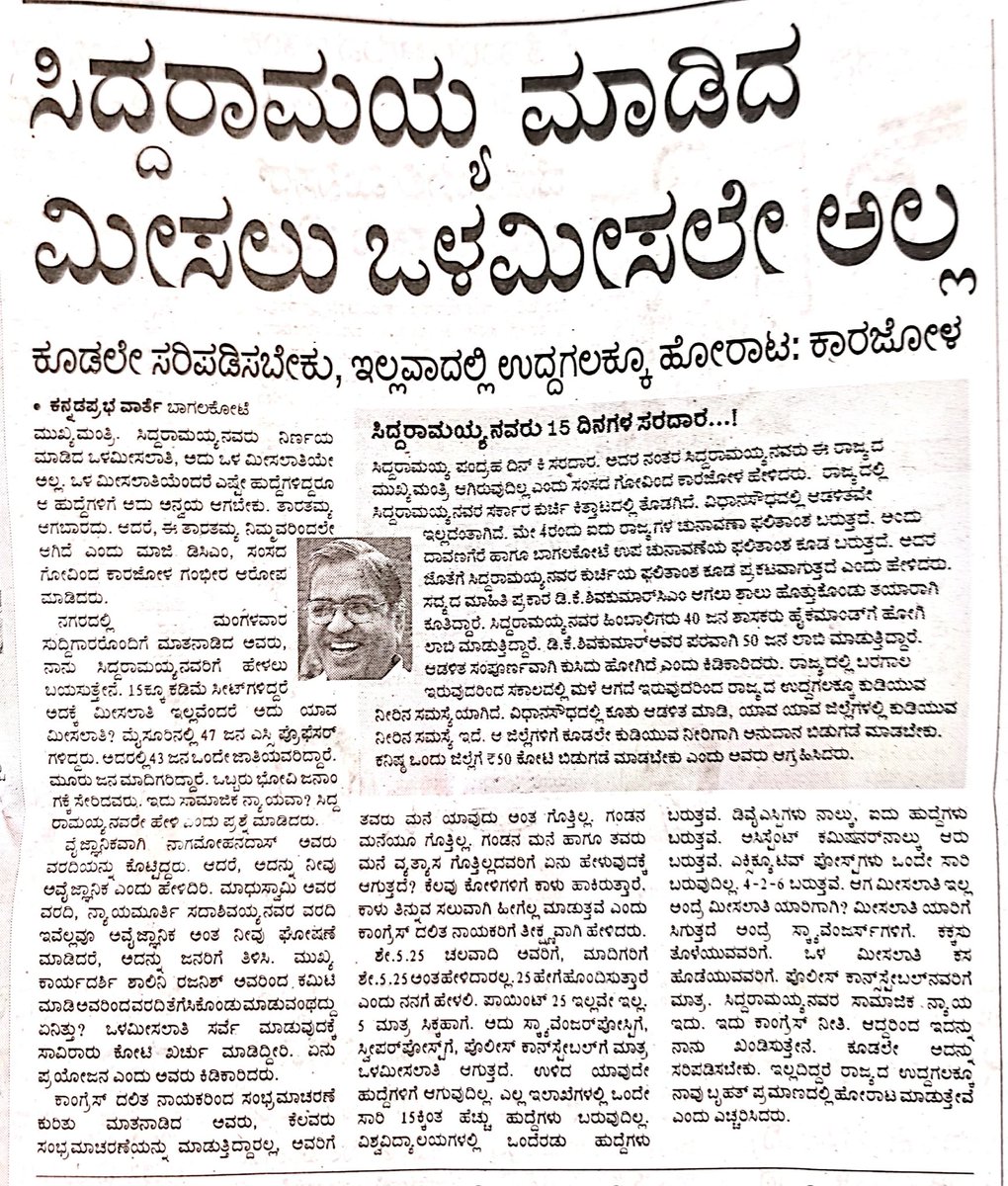 govind_karjol's tweet photo. ಇಂದಿನ ಪತ್ರಿಕಾ ವರದಿಗಳು.
#GovindKarjol #karnataka #Siddaramaiah #DKShivakumar #internalreservation https://t.co/xQB97Kfe9h