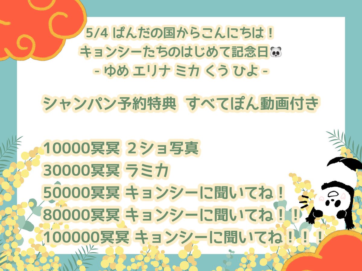 yuhgenshuka's tweet photo. 📢イベント告知
5/4 ぱんだの国出身キョンシー
初イベント開催🐼🐾

全員揃うのは最初で最後？！
シャンパン予約を受け付けております🎶
店舗にないものは4/30締切！🕺🏻
ご相談は各キャストor幹部キャストにご連絡ください🎶

@Mika_WINGS @kuchan_wings @yume_shisha @erina_wings @hiyo_wings https://t.co/ltNRRhMfit