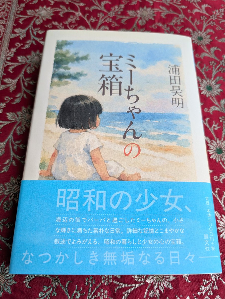 juno_custer's tweet photo. #昭和の日
#ミーちゃんの宝箱
#昭和三十年代の思い出

ミーちゃんの宝箱
連休明けにはアマゾン等や本屋さんで
予約販売始まります
　題名　ミーちゃんの宝箱
　出版社　慧文社
　著者　浦田昊明
　定価　2200円    (税込)

昭和三十年代の幼児のおままごと三昧の日々です
宜しくお願い致します🙇 https://t.co/FwwWVJSOVZ