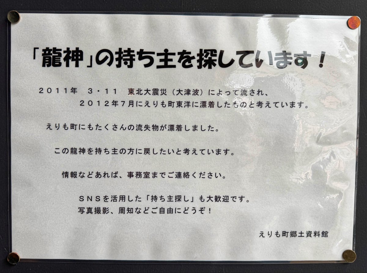 【龍神の情報を求めています】北海道えりも町の漁師が沖で見つけた龍神を「ややこしそうだ」と海に返したところ、また寄ってきたという。日本昔話ではなく現代の実話。東日本大震災の被災地から流れてきたとみられ、町郷土資料館が今なお持ち主を探しています。龍神様が帰れるよう拡散をお願いします🙇‍♂️