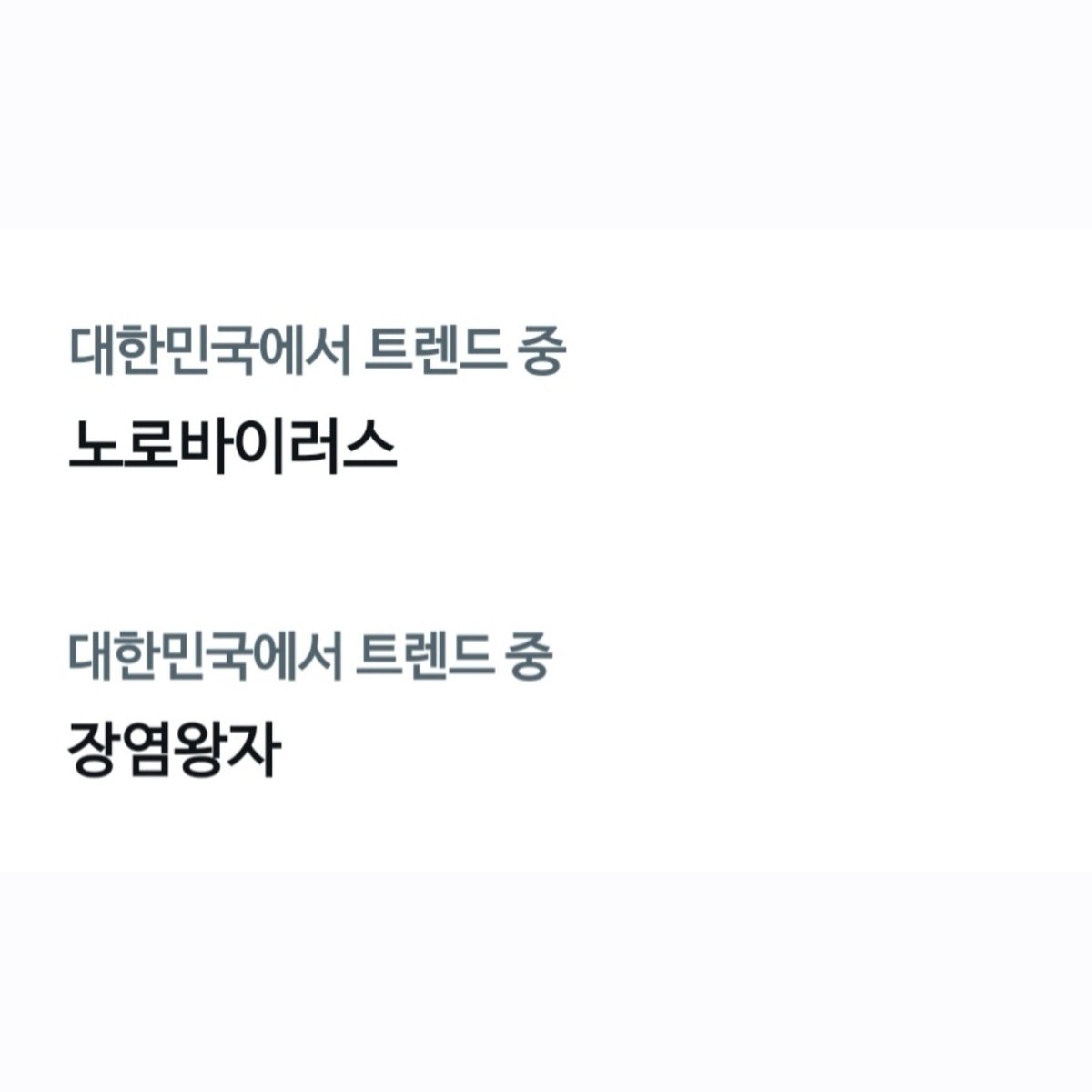그저 장염 왕자님이 생굴을 먹는 바람에 
노로바이러스가 걸린 것 뿐인대